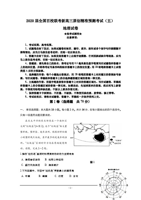 2020届全国百校联考新高三原创精准预测考试(五)地理试卷