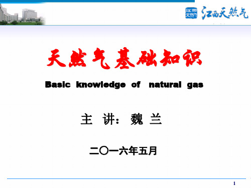 01 天然气定义及状态参数
