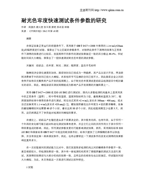 耐光色牢度快速测试条件参数的研究