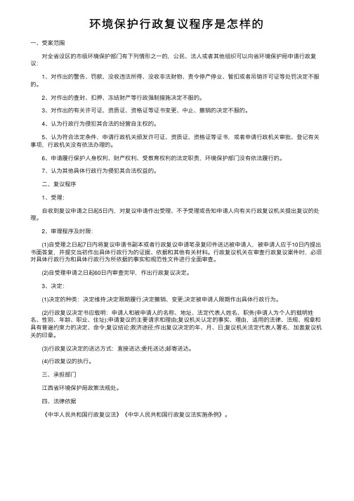 环境保护行政复议程序是怎样的