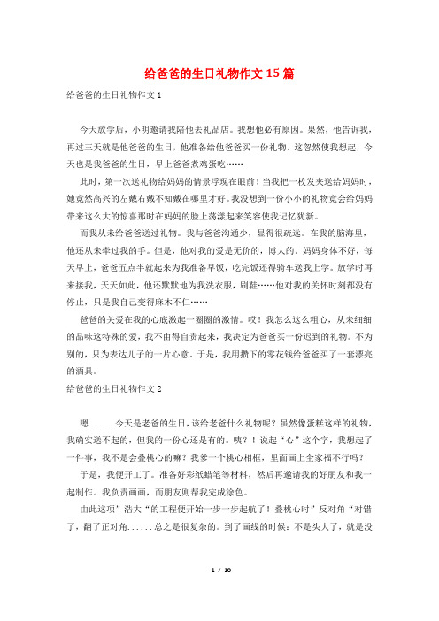 给爸爸的生日礼物作文15篇