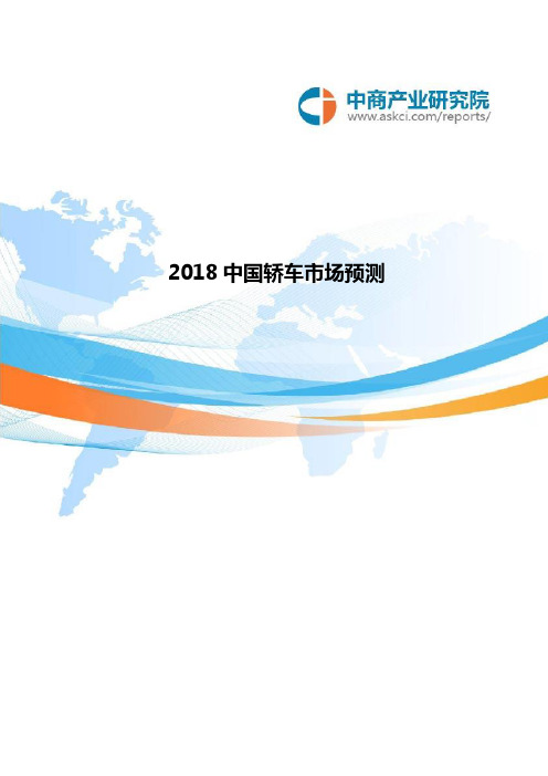 2018中国轿车市场预测