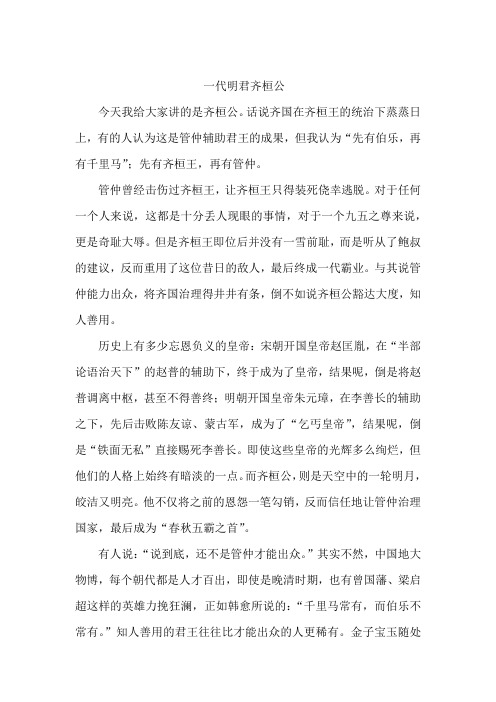 初中优秀传记作文—— 一代明君齐桓公