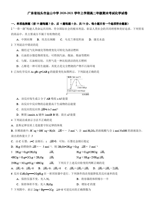 广东省汕头市金山中学2021学年上学期高二年级期末考试化学试卷