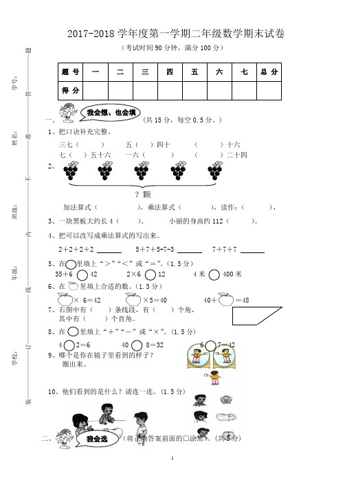 2017-2018学年度第一学期二年级数学期末检测卷 (5)
