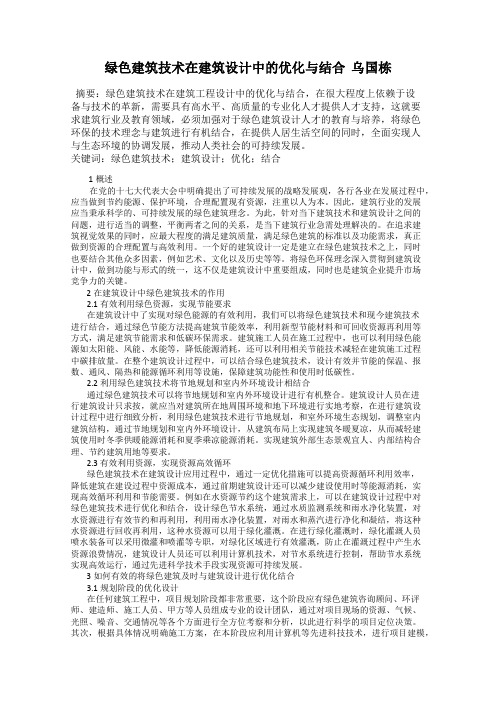 绿色建筑技术在建筑设计中的优化与结合  乌国栋