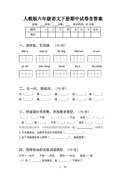 人教版六年级语文下册期中试卷含答案(6套)