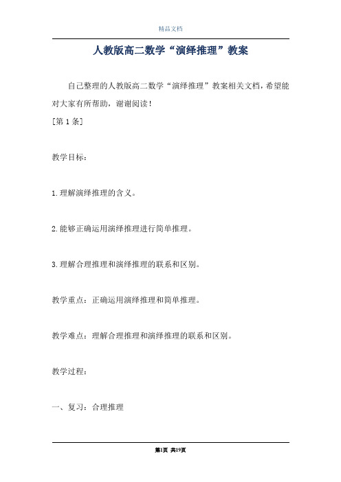 人教版高二数学“演绎推理”教案