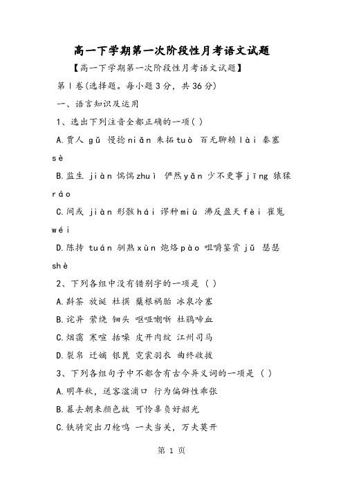 2019精选教育高一下学期第一次阶段性月考语文试题.doc