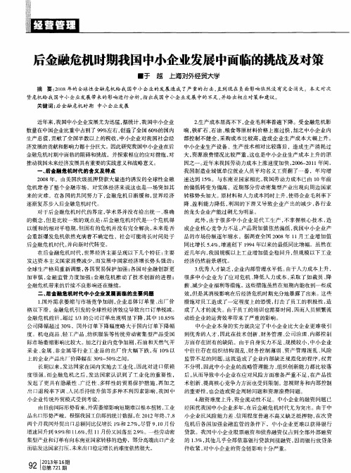后金融危机时期我国中小企业发展中面临的挑战及对策