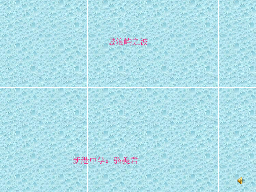 最新人教版音乐九上《鼓浪屿之波》ppt课件2
