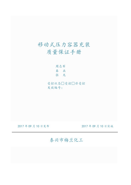 充装区质量手册质量手册1784