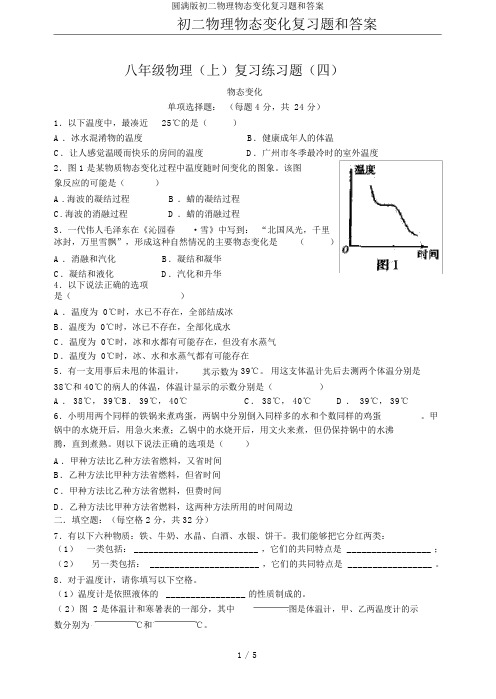 完整版初二物理物态变化复习题和答案