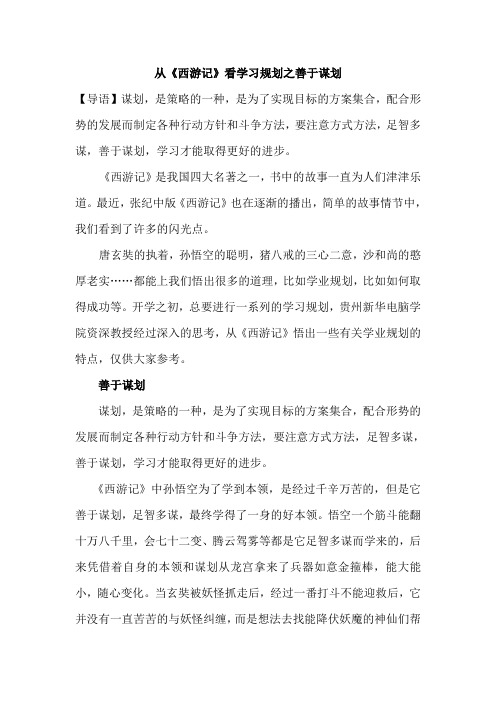 从《西游记》看学习规划之善于谋划
