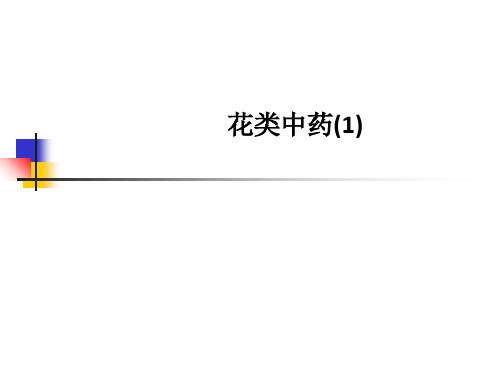 [医学]花类中药(1)