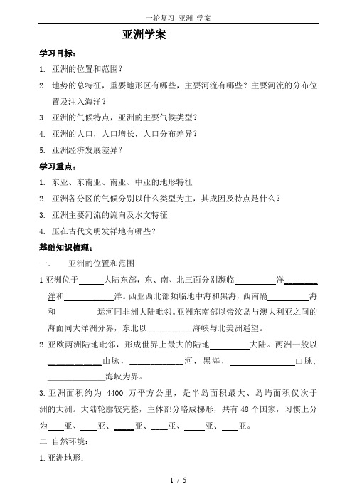 一轮复习 亚洲 学案