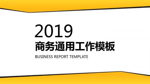 黄黑稳重商务通用工作总结PPT模板