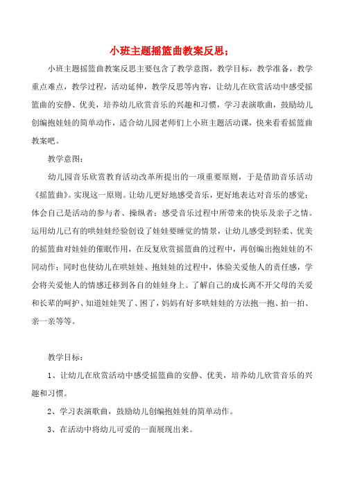 幼儿园小班主题摇篮曲教案反思
