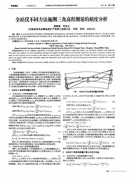 全站仪不同方法施测三角高程测量的精度分析