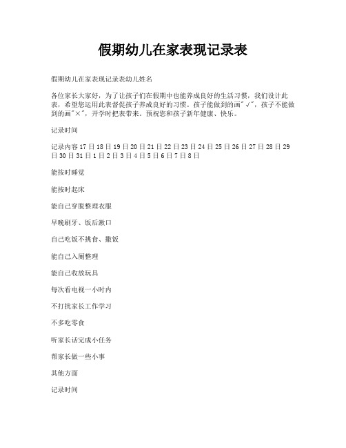 假期幼儿在家表现记录表