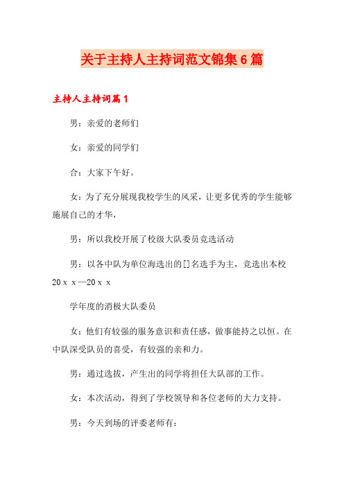 关于主持人主持词范文锦集6篇