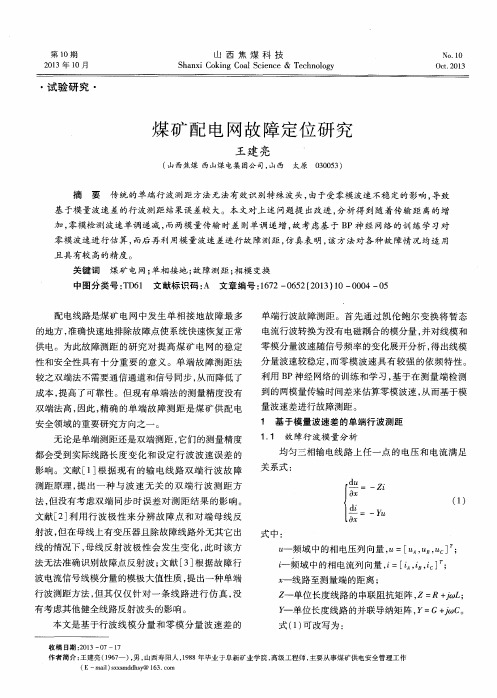 煤矿配电网故障定位研究