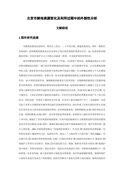 北京市耕地资源变化及利用过程中的外部性分析文献综述