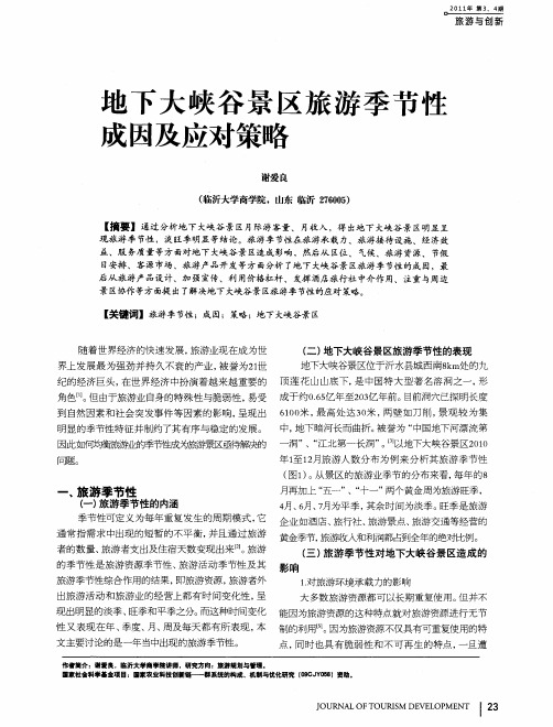 地下大峡谷景区旅游季节性成因及应对策略