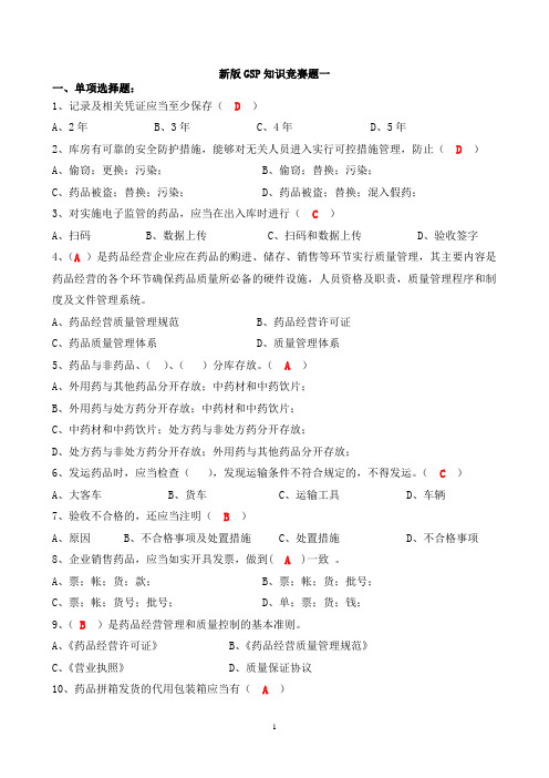新版GSP考试题含答案