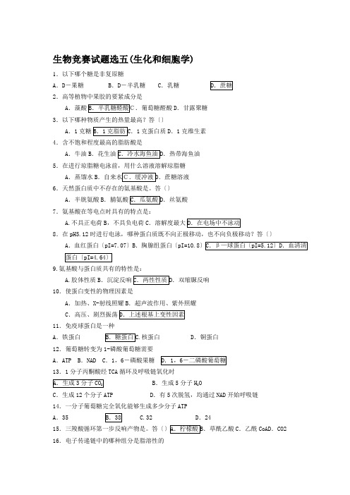 生物竞赛试题选五(生化和细胞学)