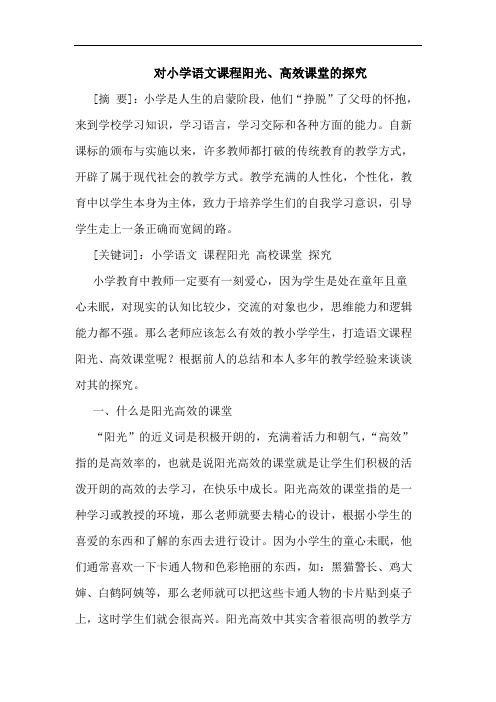 对小学语文课程阳光、高效课堂论文
