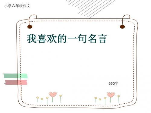 小学六年级作文《我喜欢的一句名言》550字(共9页PPT)