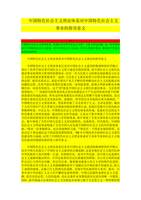 中国特色社会主义理论体系对中国特色社会主义事业的指导意义