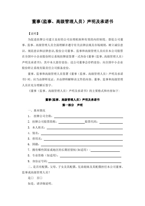 董事(监事、高级管理人员)声明及承诺书