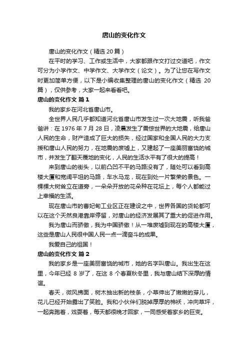 唐山的变化作文
