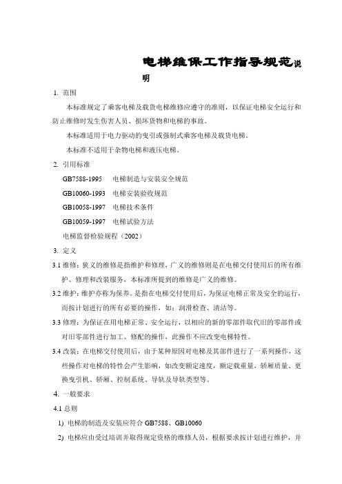 电梯维保工作指导规范说明