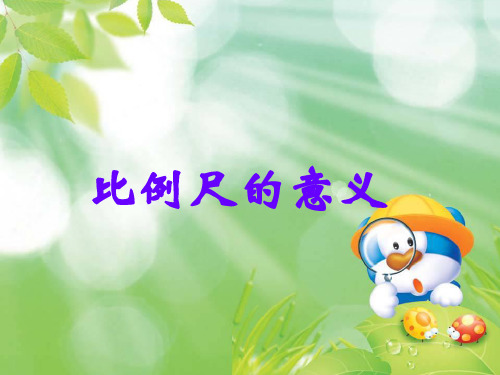 人教版六年级下册数学教学课件-比例尺