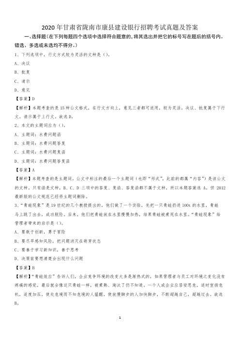 2020年甘肃省陇南市康县建设银行招聘考试试题及答案