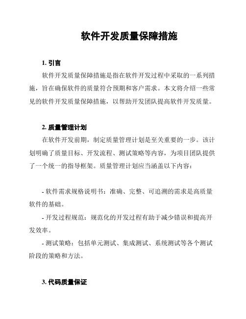 软件开发质量保障措施