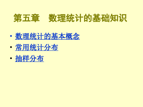 概率论与数理统计(经管类第三版)吴赣昌第5章  数理统计的基础知识
