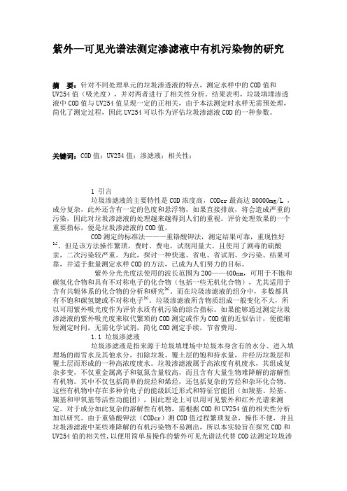 紫外—可见光谱法测定渗滤液中有机污染物的研究