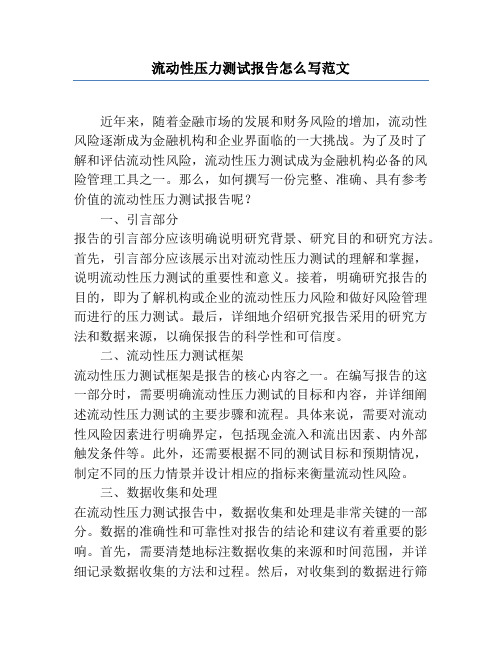 流动性压力测试报告怎么写范文