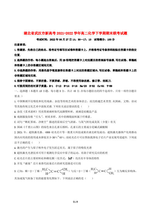 湖北省武汉市新高考高二化学下学期期末联考试题