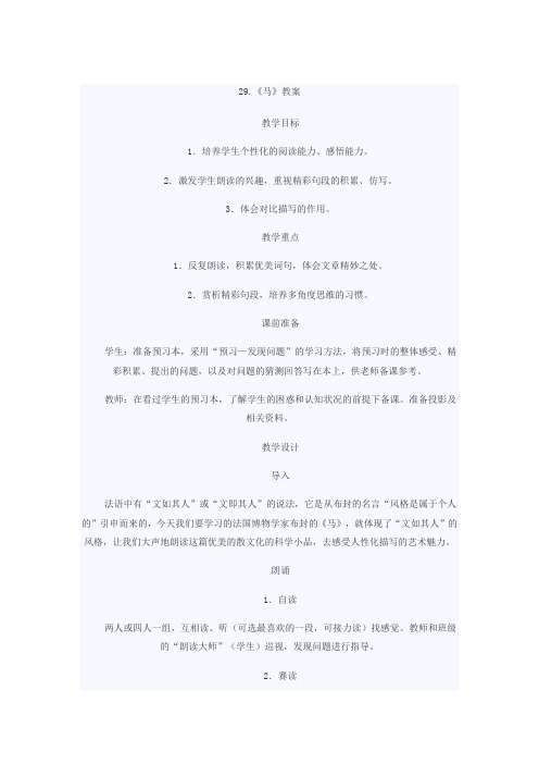 七下语文《马》布封 教案