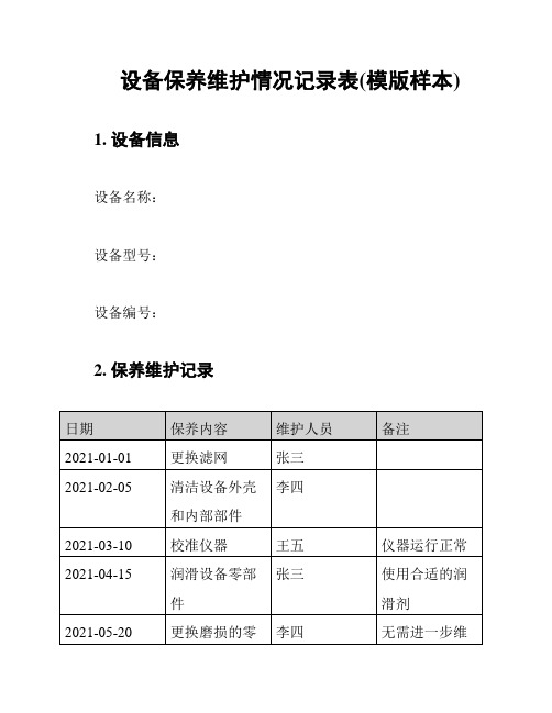 设备保养维护情况记录表(模版样本)