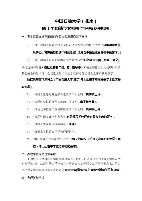 博士生申请学位须知与博士生答辩秘书须知