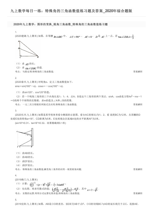 九上数学每日一练：特殊角的三角函数值练习题及答案_2020年综合题版