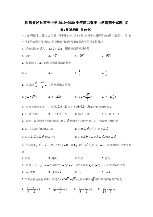 四川省泸县第五中学2019-2020学年高二数学上学期期中试题文【含答案】