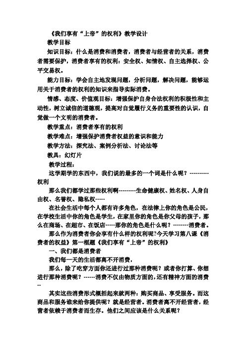 《我们享有“上帝”的权利》教学设计