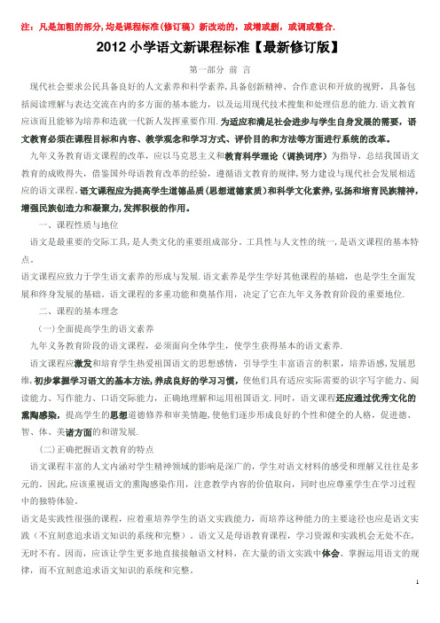 2012小学语文新课程标准【最新修订版】[1]